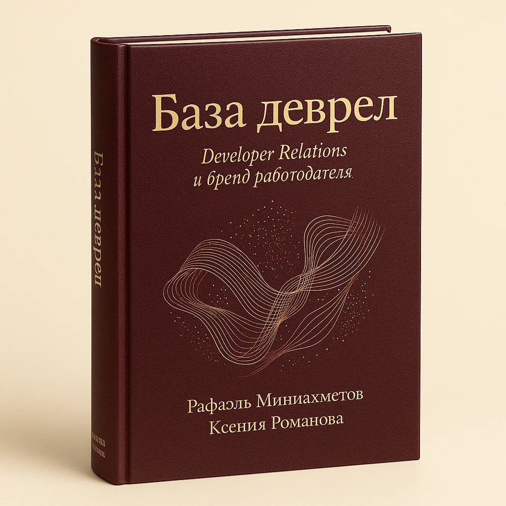 Обложка книги «База DevRel». Рафаэль Миниахметов и Ксения Романова